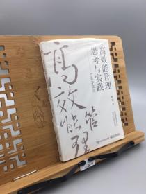 高效能管理思考与实践――108字箴言