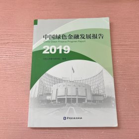 中国绿色金融发展研究报告2019