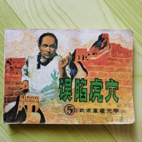 武术家霍元甲（5）误陷虎穴【连环画】