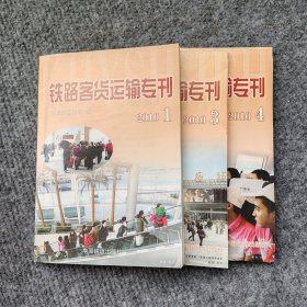 铁路客货运输专刊. 2010. 第1.3.4期