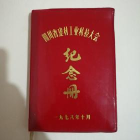 四川省建材工业科技大会(1978)纪念册 (空白未使用)