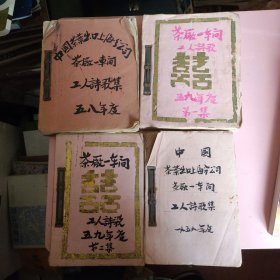 珍贵的茶叶史资料 油印本 中国茶叶出口上海分公司 茶厂一车间 工人诗歌集 1958年，1959年 共4册