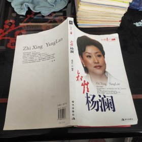 知性杨澜