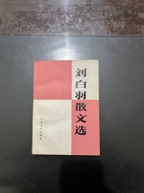 刘白羽散文选 1979年印