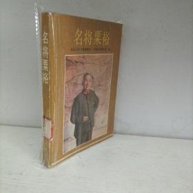 名将粟裕