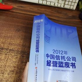 2012年中国信托公司经营蓝皮书