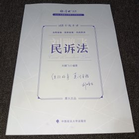 正版现货 厚大法考2023 168金题串讲刘鹏飞民诉法 2023年国家法律职业资格考试