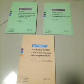 德国啊登纳基金系列丛书：能源安全、中国和世界面临的经济挑战：现代知识社会中的精英：中德环保立法（共3册）