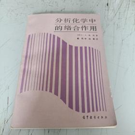 分析化学中的络合作用