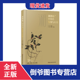 湖湘地产中草药鉴别与应用