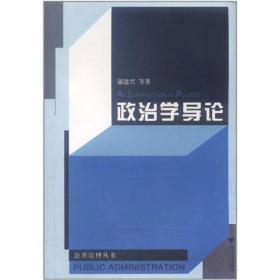 政治学导论//浙江大学公共管理丛书 社会科学总论、学术 郁建兴 新华正版