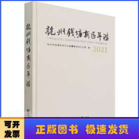 杭州钱塘新区年鉴(2021)