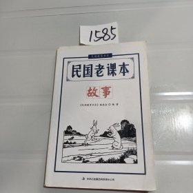 民国教育书系·民国老课本：故事