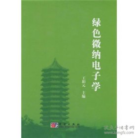 绿色微纳电子学