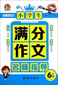 小学生满分作文名师指导（6年级）