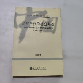 私有产权的社会基础:城市企业产权的政治重构(1949-1956)