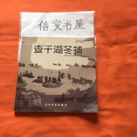 查干湖冬捕，摄影画册【作者签送本】