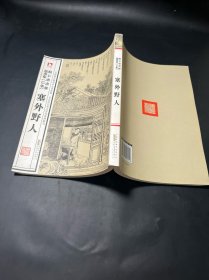 中国历代绘刻本名著新编：点石斋画报故事集（巳集）：塞外野人