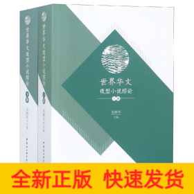 世界華文微型小說綜論