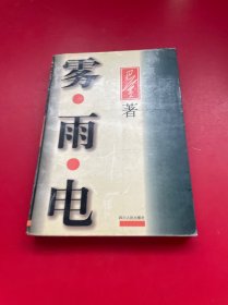 巴金选集·第四卷 雾雨电：中国现代作家选集丛书