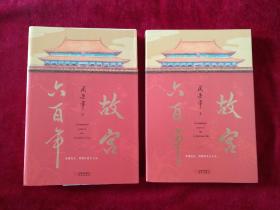 【7架3排】 故宫六百年（上下）   （去过故宫1000多次的史学大家阎崇年完整讲述故宫600年）    书品如图