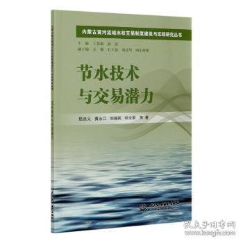 节水技术与交易潜力/内蒙古黄河流域水权交易制度建设与实践研究丛书