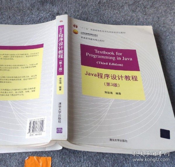 Java程序设计教程（第3版）/普通高等教育“十二五”国家级规划教材·北京高等教育精品教材