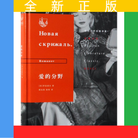 爱的分野(精)/俄苏文学经典译著