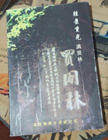 胜景重光满贤林--满贤林修复重建纪实（副主编签赠本，有印章，品如图，内页干净）