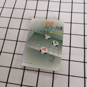 象棋入门一月通