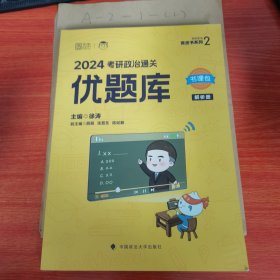 徐涛2024考研政治通关 优题库 解析册