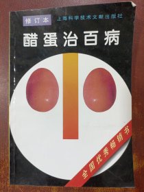 醋蛋治百病（修订本）