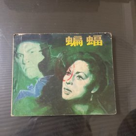 蝙蝠-连环画（品自定-按图片发货