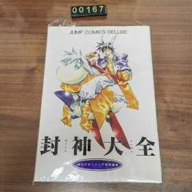 日文 漫画系書籍 画集 封神大全