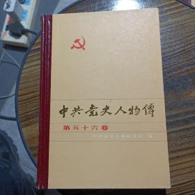 中共党史人物传 第56卷——o2