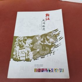 黔江民间拾遗