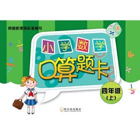 2018小学数学口算题卡.四年级上