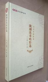 陇剧优秀唱腔选 (甘肃省陇剧院)【非物质文化遗产丛书】