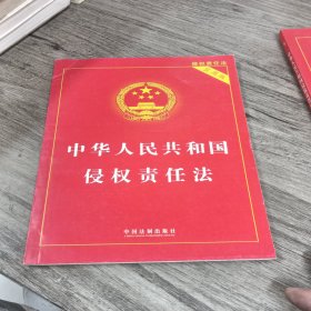 中华人民共和国侵权责任法（实用版）