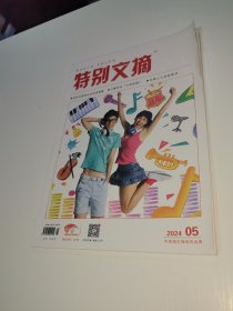 特别文摘 2024 5