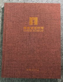 海南省博物馆（精装）