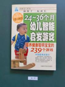 24－36个月幼儿智能启发游戏(一版一印)