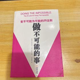 做不可能的事：变不可能为可能的25法则