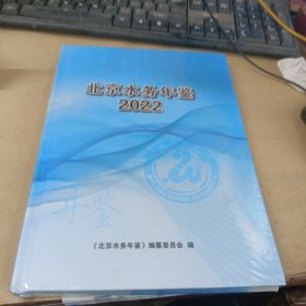 北京水务年鉴2022