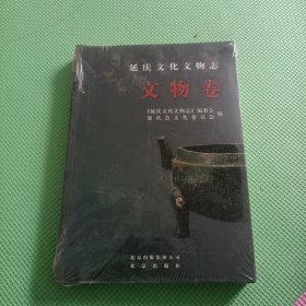 延庆文化文物志. 文物卷