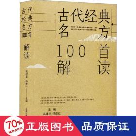 古代经典名方100首解读 中医古籍 作者 新华正版