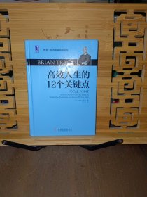 高效人生的12个关键点