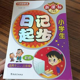 方洲新概念：小学生日记起步（适用于2-3年级）（新课标升级版）