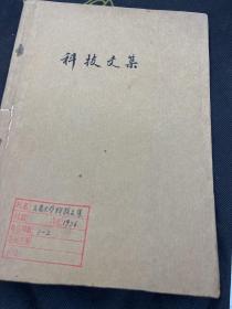 云南大学科技文集1976年