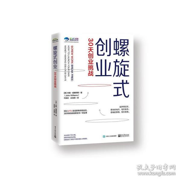 螺旋式创业(30天从0到1)/上海市大学生科技创业基金会译丛